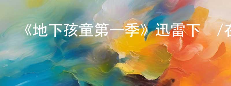 程鳳祥的個人影視圈,《地下孩童第一季》迅雷下載/在線觀看-都市情感-美劇天堂